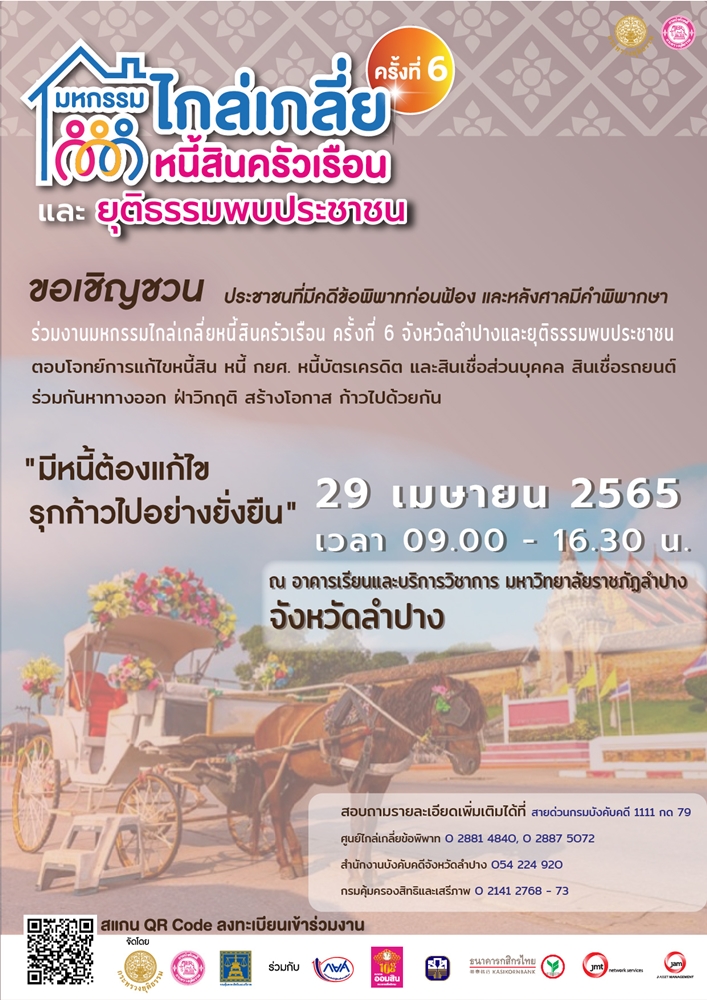 ขอเชิญชวน ประชาชนที่มีคดีพิพาทก่อนฟ้อง และหลังศาลมีคำพิพากษา ร่วมงานมหกรรมไกล่เกลี่ยหนี้สินครัวเรือน ครั้งที่ 6 (จังหวัดลำปาง)